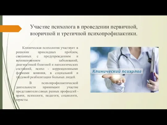 Участие психолога в проведении первичной, вторичной и третичной психопрофилактики. Клиническая психология участвует