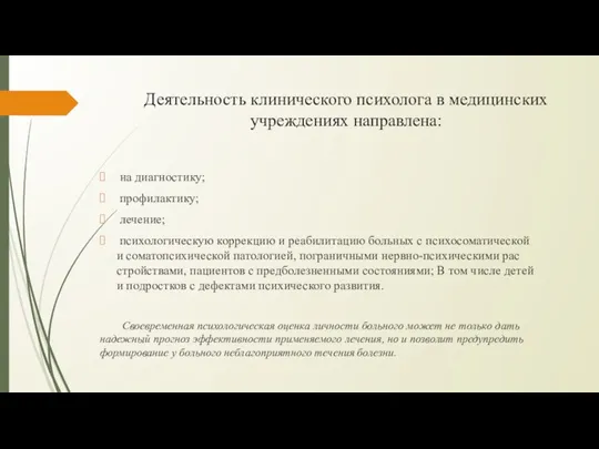 Деятельность клинического психолога в медицинских учреждениях направлена: на диагностику; профилактику; лечение; психологическую