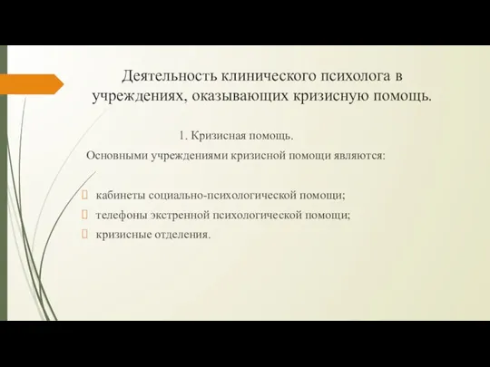 Деятельность клинического психолога в учреждениях, оказывающих кризисную помощь. 1. Кризисная помощь. Основными