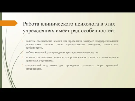 Работа клинического психолога в этих учреждениях имеет ряд особенностей: наличие специальных знаний