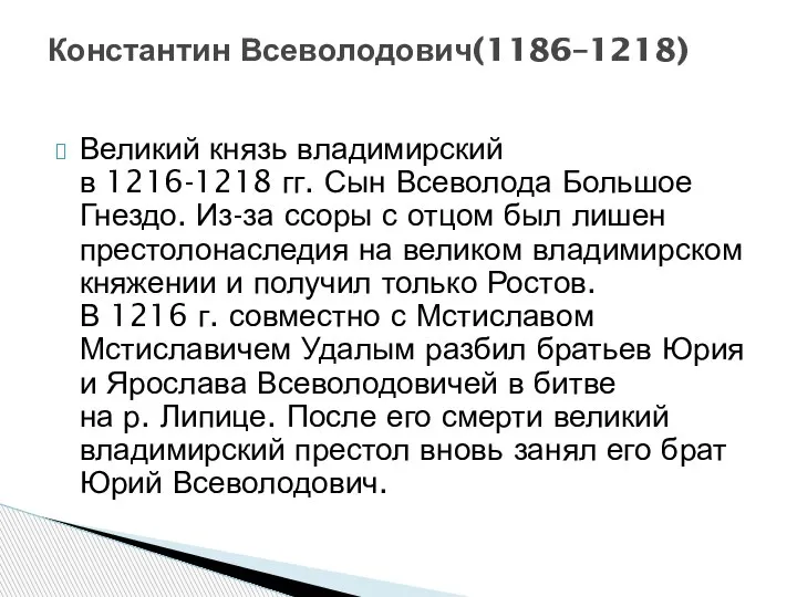 Константин Всеволодович(1186–1218) Великий князь владимирский в 1216-1218 гг. Сын Всеволода Большое Гнездо.