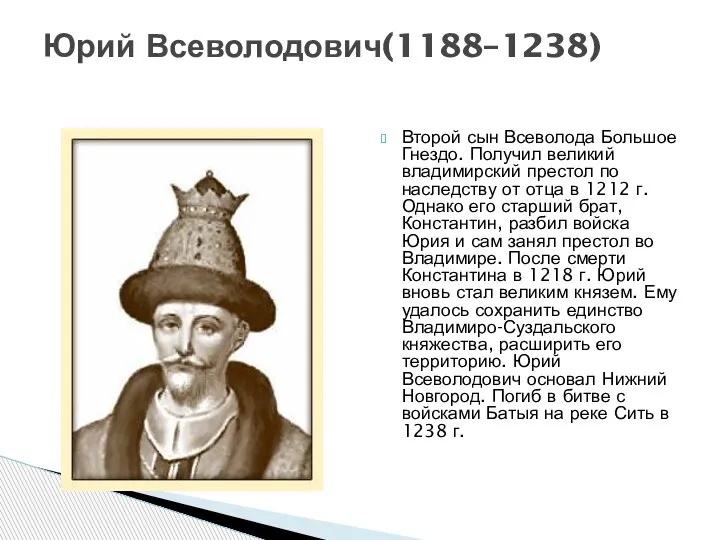 Юрий Всеволодович(1188–1238) Второй сын Всеволода Большое Гнездо. Получил великий владимирский престол по