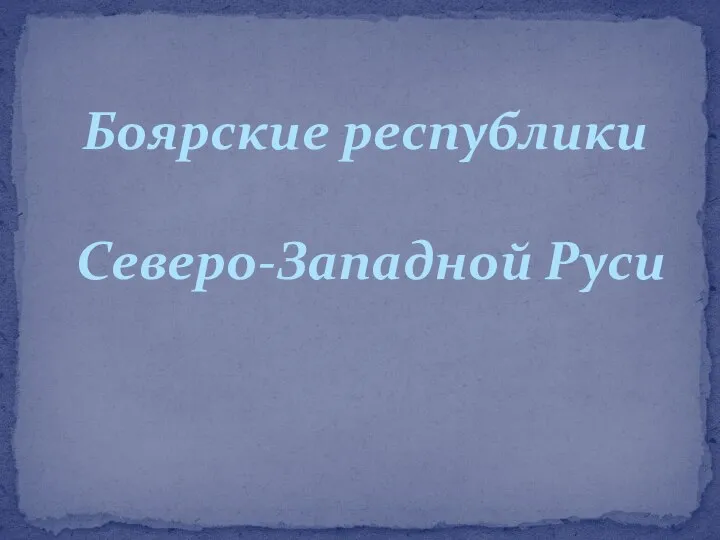 Боярские республики Северо-Западной Руси