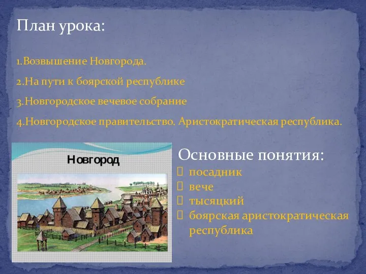 План урока: 1.Возвышение Новгорода. 2.На пути к боярской республике 3.Новгородское вечевое собрание