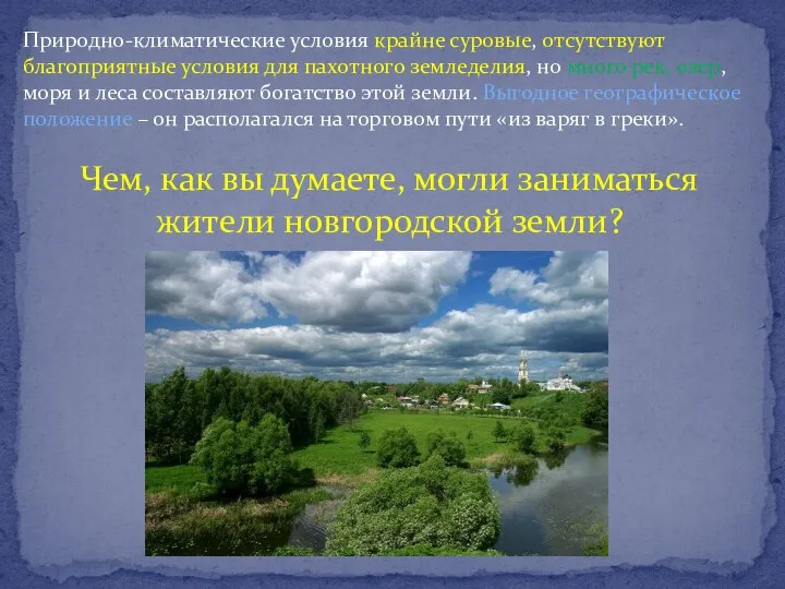 Природно-климатические условия крайне суровые, отсутствуют благоприятные условия для пахотного земледелия, но много