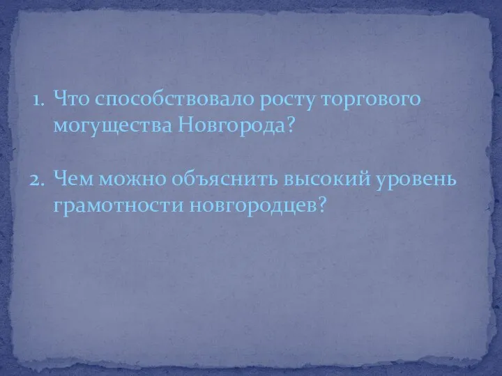 Что способствовало росту торгового могущества Новгорода? Чем можно объяснить высокий уровень грамотности новгородцев?