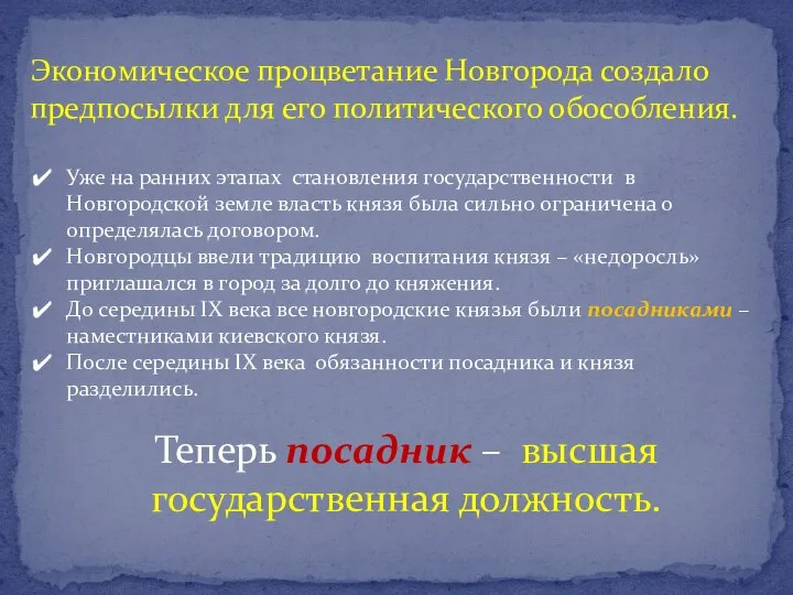 Экономическое процветание Новгорода создало предпосылки для его политического обособления. Уже на ранних