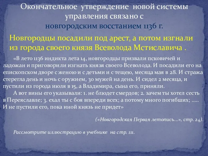 Окончательное утверждение новой системы управления связано с новгородским восстанием 1136 г. Новгородцы