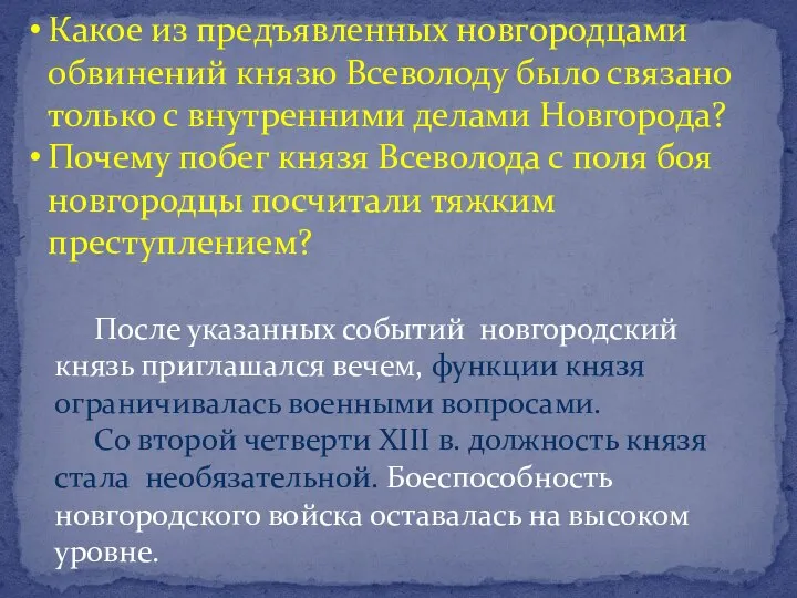 Какое из предъявленных новгородцами обвинений князю Всеволоду было связано только с внутренними