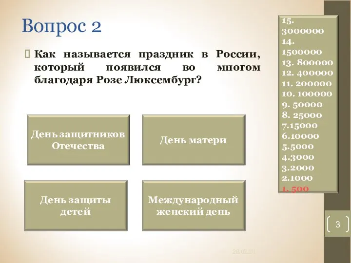 Вопрос 2 Как называется праздник в России, который появился во многом благодаря Розе Люксембург? 28.02.20