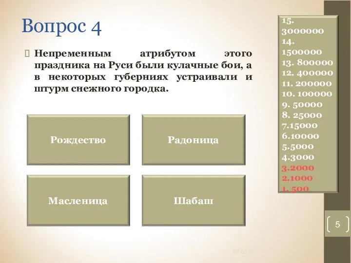 Вопрос 4 Непременным атрибутом этого праздника на Руси были кулачные бои, а