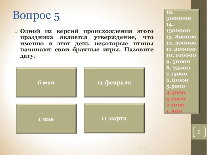 Вопрос 5 Одной из версий происхождения этого праздника является утверждение, что именно