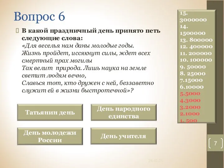 Вопрос 6 В какой праздничный день принято петь следующие слова: «Для веселья