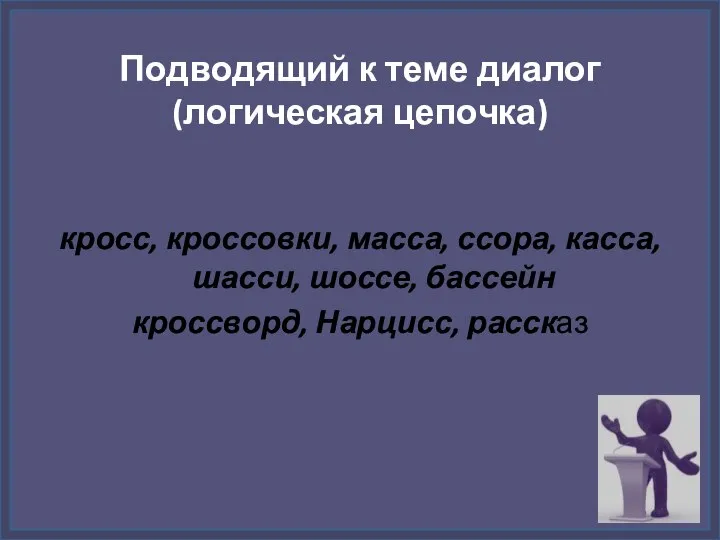 Подводящий к теме диалог (логическая цепочка) кросс, кроссовки, масса, ссора, касса, шасси,