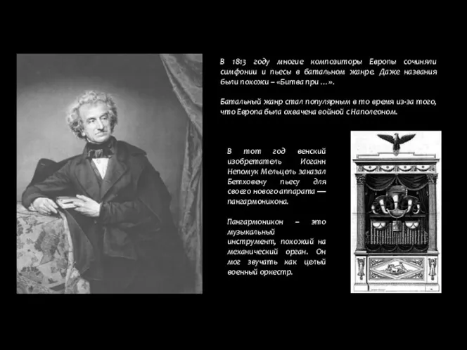 В 1813 году многие композиторы Европы сочиняли симфонии и пьесы в батальном