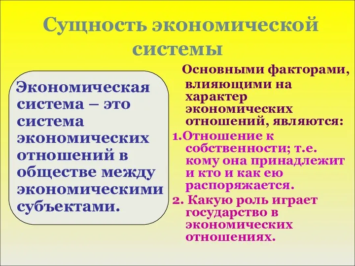 Сущность экономической системы Экономическая система – это система экономических отношений в обществе