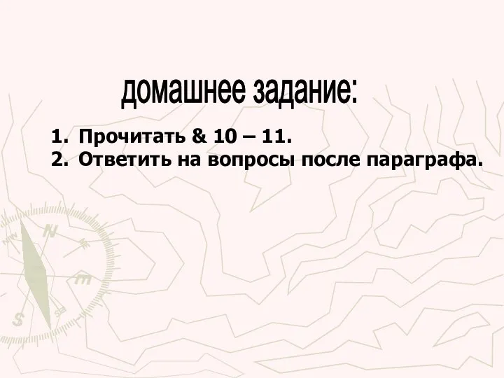 домашнее задание: Прочитать & 10 – 11. Ответить на вопросы после параграфа.