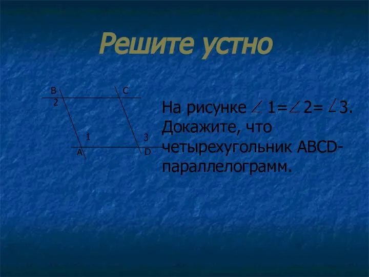 Решите устно 1 2 3 А В С D На рисунке 1=