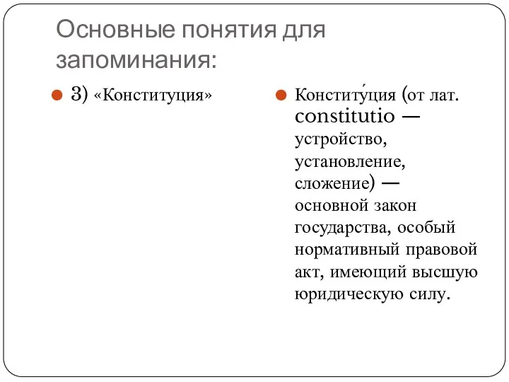 Основные понятия для запоминания: 3) «Конституция» Конститу́ция (от лат. constitutio — устройство,