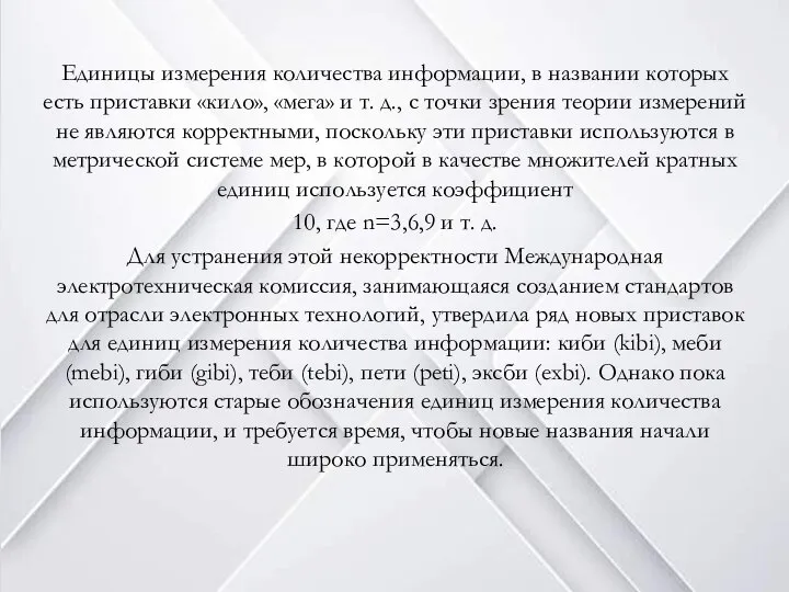 Единицы измерения количества информации, в названии которых есть приставки «кило», «мега» и