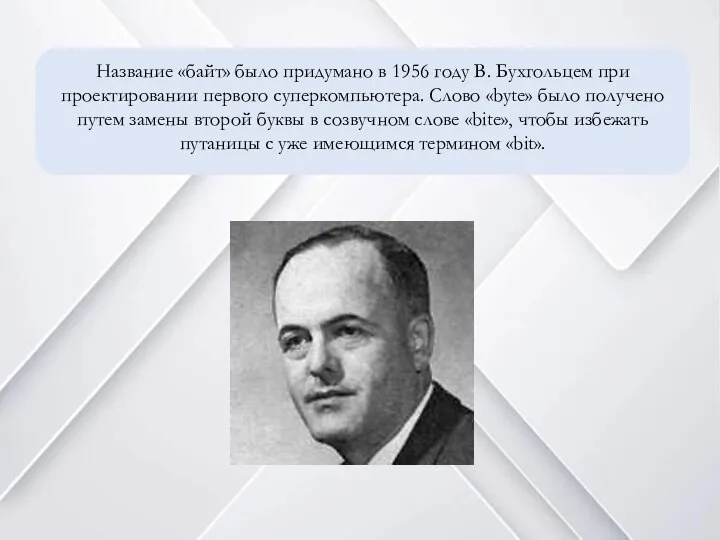 Название «байт» было придумано в 1956 году В. Бухгольцем при проектировании первого