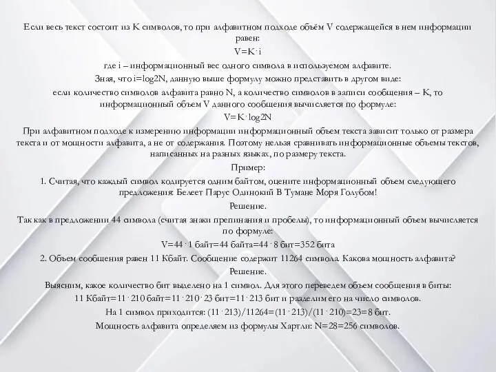 Если весь текст состоит из K символов, то при алфавитном подходе объём