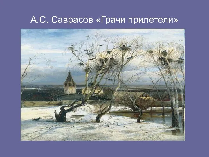 А.С. Саврасов «Грачи прилетели»