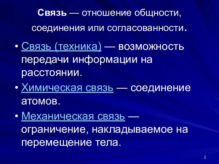 Связь — отношение общности, соединения или согласованности. Связь (техника) — возможность передачи