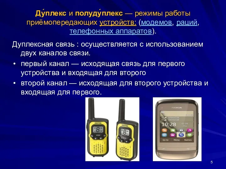 Ду́плекс и полуду́плекс — режимы работы приёмопередающих устройств: (модемов, раций, телефонных аппаратов).