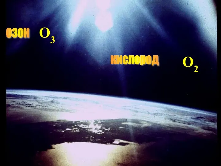 озон О3 кислород О2