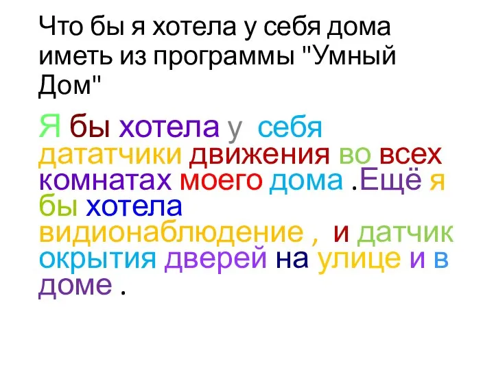 Что бы я хотела у себя дома иметь из программы "Умный Дом"