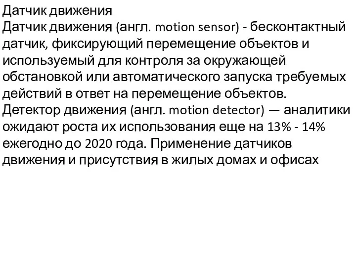 Датчик движения Датчик движения (англ. motion sensor) - бесконтактный датчик, фиксирующий перемещение