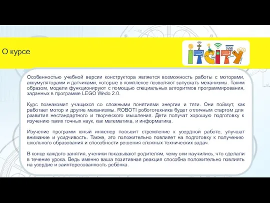 Особенностью учебной версии конструктора является возможность работы с моторами, аккумуляторами и датчиками,