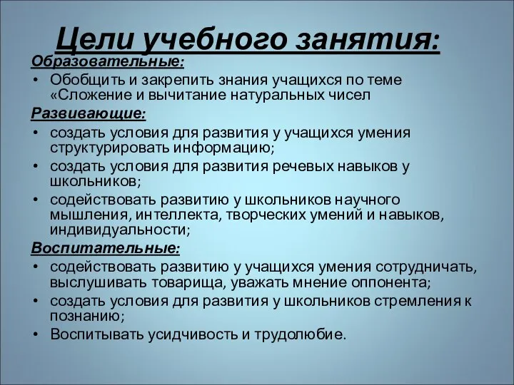 Цели учебного занятия: Образовательные: Обобщить и закрепить знания учащихся по теме «Сложение