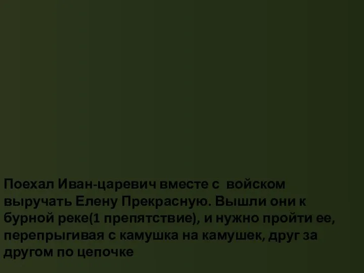 Поехал Иван-царевич вместе с войском выручать Елену Прекрасную. Вышли они к бурной