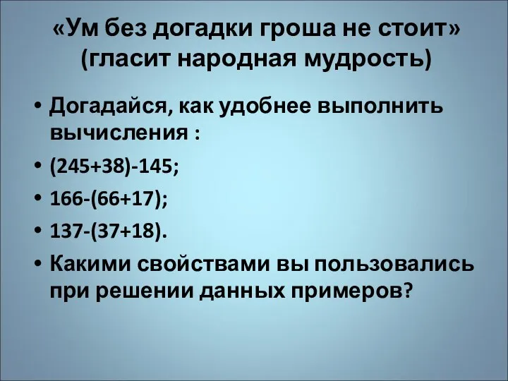 «Ум без догадки гроша не стоит» (гласит народная мудрость) Догадайся, как удобнее