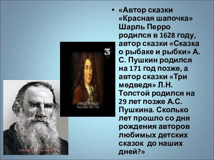 «Автор сказки «Красная шапочка» Шарль Перро родился в 1628 году, автор сказки