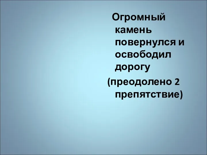 Огромный камень повернулся и освободил дорогу (преодолено 2 препятствие)