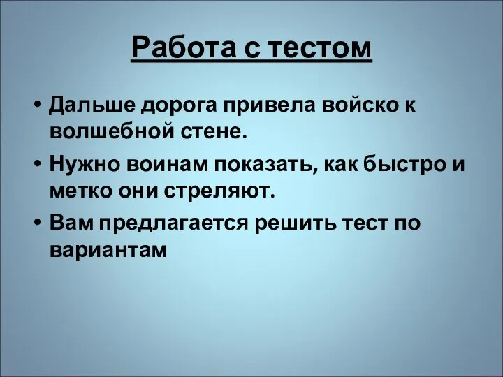 Работа с тестом Дальше дорога привела войско к волшебной стене. Нужно воинам