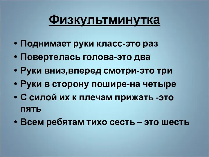 Физкультминутка Поднимает руки класс-это раз Повертелась голова-это два Руки вниз,вперед смотри-это три