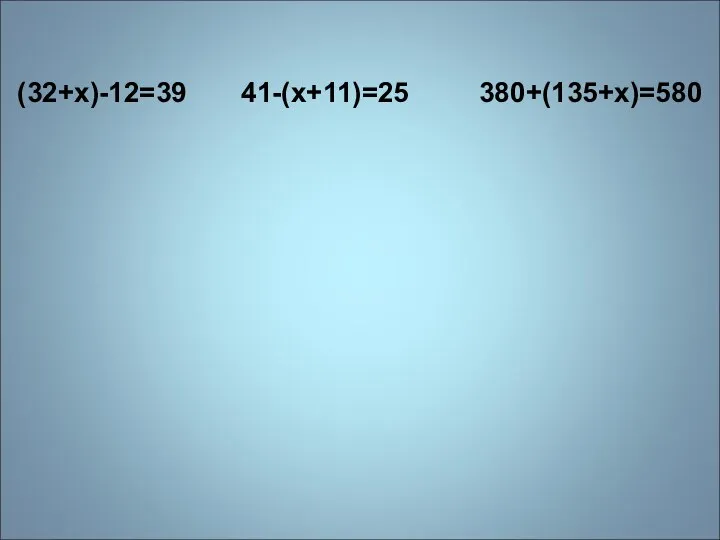 (32+x)-12=39 41-(x+11)=25 380+(135+x)=580