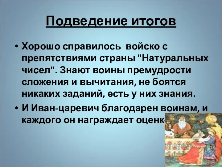 Подведение итогов Хорошо справилось войско с препятствиями страны "Натуральных чисел". Знают воины