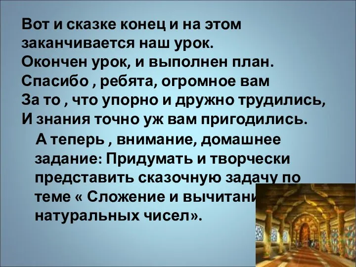 Вот и сказке конец и на этом заканчивается наш урок. Окончен урок,