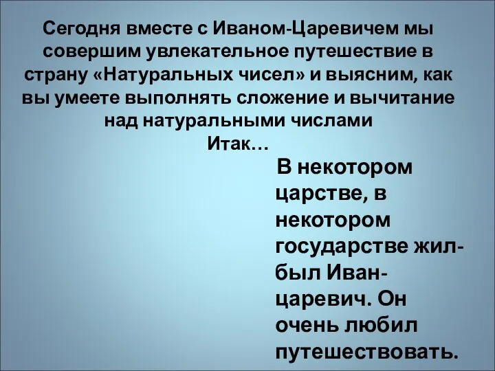 Сегодня вместе с Иваном-Царевичем мы совершим увлекательное путешествие в страну «Натуральных чисел»