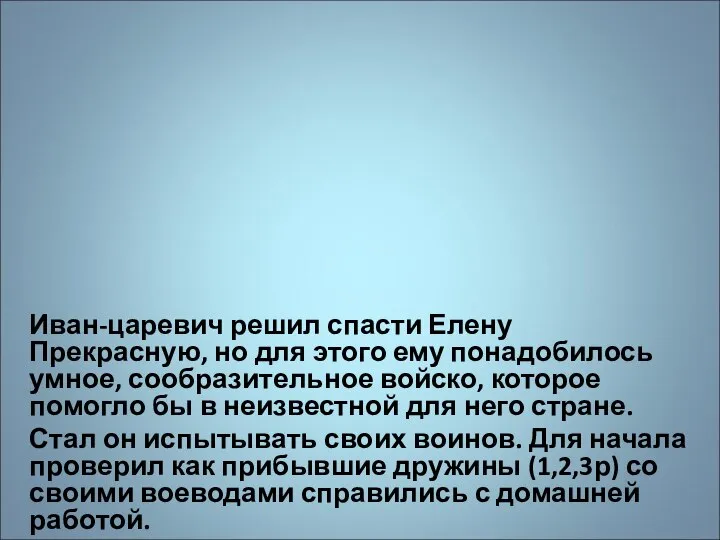 Иван-царевич решил спасти Елену Прекрасную, но для этого ему понадобилось умное, сообразительное