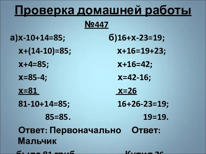 Проверка домашней работы №447 а)х-10+14=85; б)16+х-23=19; х+(14-10)=85; х+16=19+23; х+4=85; х+16=42; х=85-4; х=42-16;