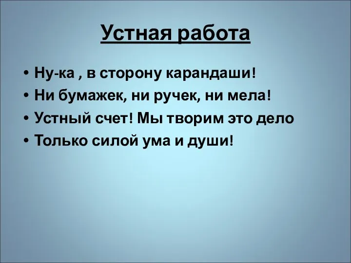 Устная работа Ну-ка , в сторону карандаши! Ни бумажек, ни ручек, ни