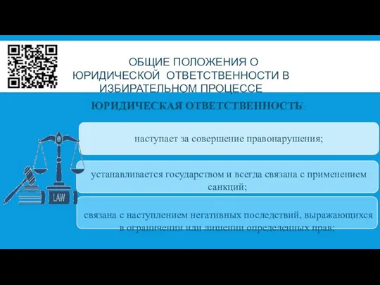 ОБЩИЕ ПОЛОЖЕНИЯ О ЮРИДИЧЕСКОЙ ОТВЕТСТВЕННОСТИ В ИЗБИРАТЕЛЬНОМ ПРОЦЕССЕ ЮРИДИЧЕСКАЯ ОТВЕТСТВЕННОСТЬ наступает за