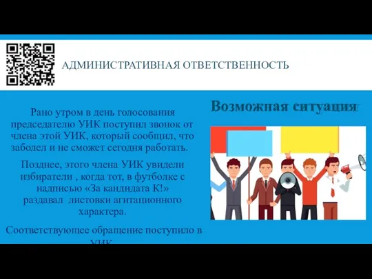 АДМИНИСТРАТИВНАЯ ОТВЕТСТВЕННОСТЬ Рано утром в день голосования председателю УИК поступил звонок от