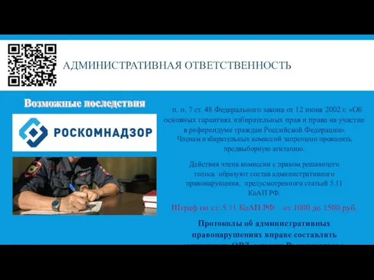 АДМИНИСТРАТИВНАЯ ОТВЕТСТВЕННОСТЬ п. п. 7 ст. 48 Федерального закона от 12 июня